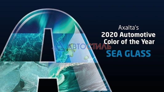 Автомобильный цвет Axalta 2020 года - Sea Glass